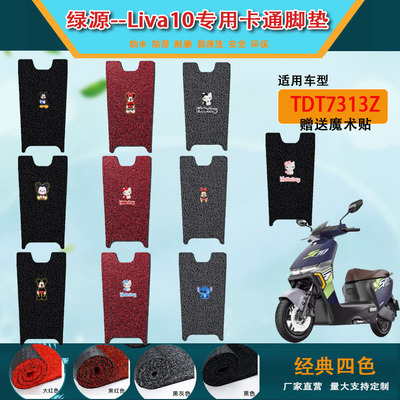 适用绿源liva10电动车脚垫电瓶车坐垫套防水防滑踏板垫卡通脚踏垫
