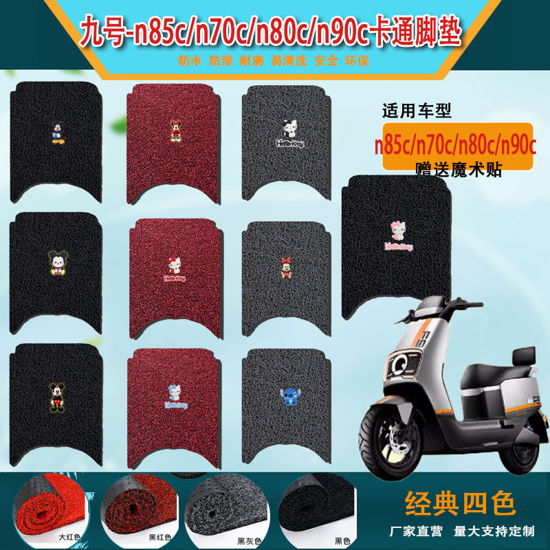 适用九号电动车脚垫n85c/n70c/n80c/n90cN系列脚踏垫子改装件配件
