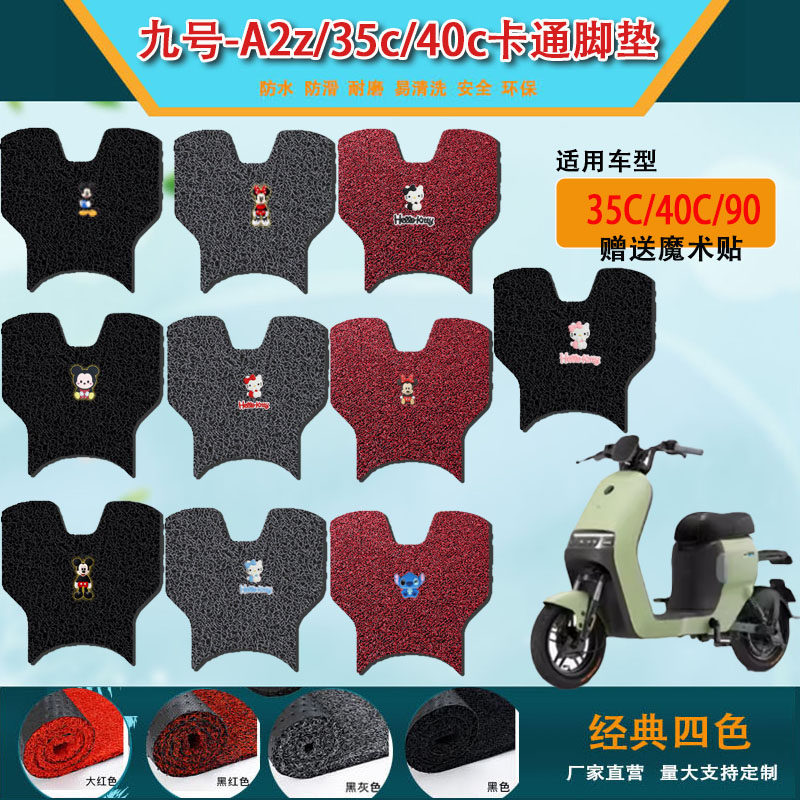 适用九号A2z电动车丝圈脚垫A2z 35c/40/90防水耐磨脚踏皮垫脚踩垫