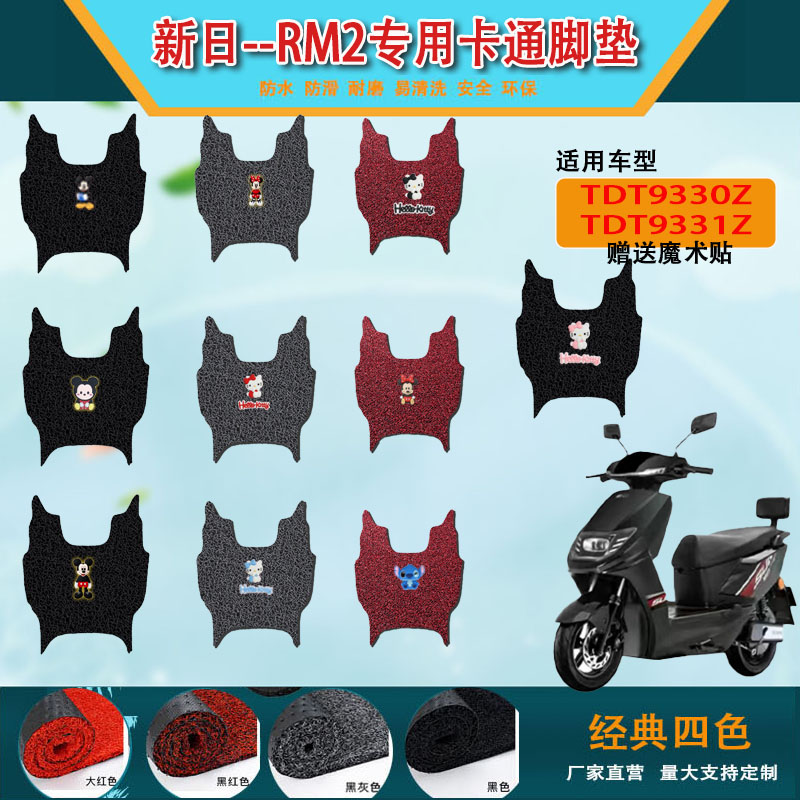 适用新日RM2电动车丝圈脚垫新国标电瓶车脚踏垫TDT9330Z/TDT9331Z