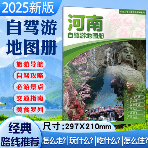 2025年河南自驾游地图册