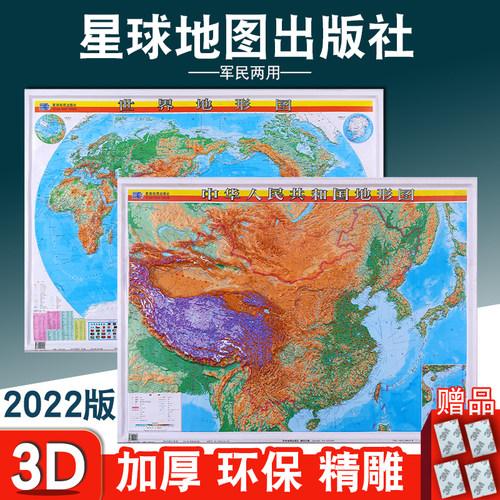 套装新版中国地图星球
