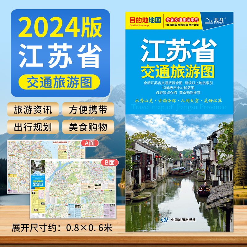 2024年新版 江苏省交通旅游图 江苏省地图  南京 苏州 无锡等 中心城区图 交通 景点 美食 购物推荐 自助自驾游出行 书籍/杂志/报纸 旅游/交通/专题地图/册/书 原图主图