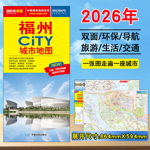 2026年福州City城市地图 市区交通旅游图区街道详图 轨道交通示意图  约 86X60cm 大比例尺城区图 景点导航 旅游出行指南