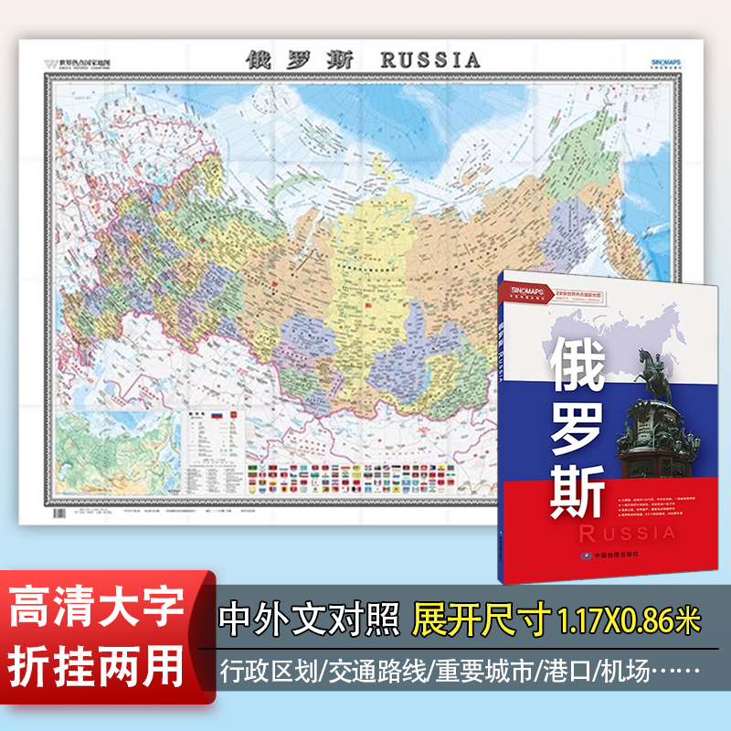 2023年世界热点国家 俄罗斯地图2全张 1.5米X1.1M 中国地图出版社 中英文 中外文对照 大字版 折挂两用