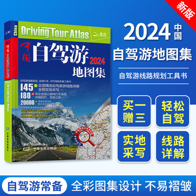 2024版中国自驾游地图集交通旅游