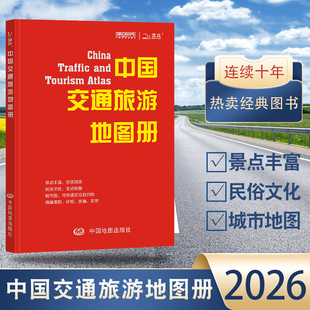 【2026新】中国交通旅游地图册 34省交通旅游指南攻略 景点丰富 民俗文化 城市图 精编地图 中国地图出版社