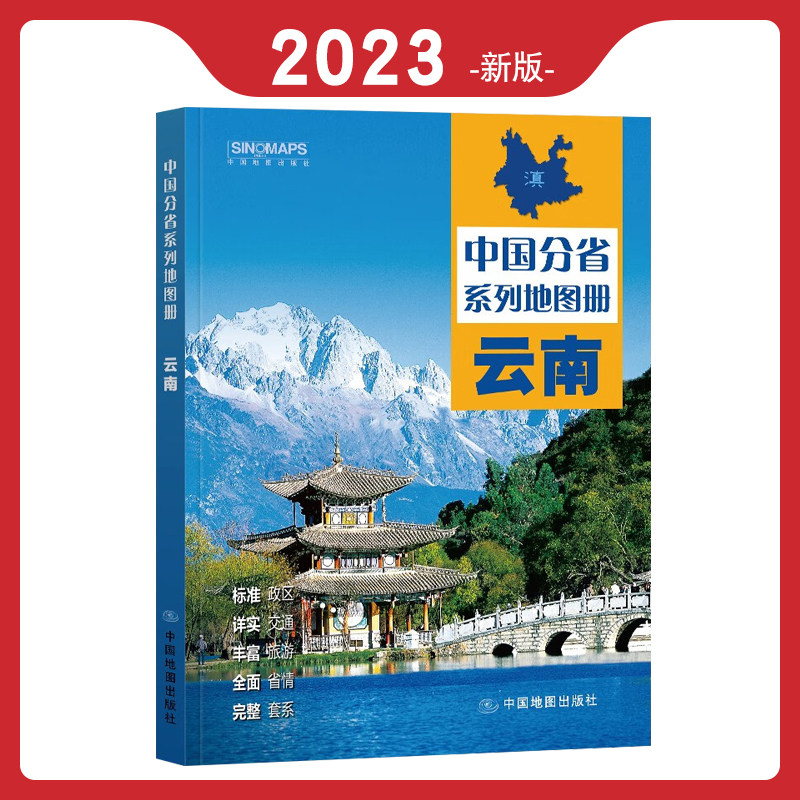 【正版】2023年新版云南省地图册 交通旅游地图集 中国分省系列地图册 政区地理地形地图 昆明丽江普洱县市图 乡镇村庄高速大字版怎么样,好用不?