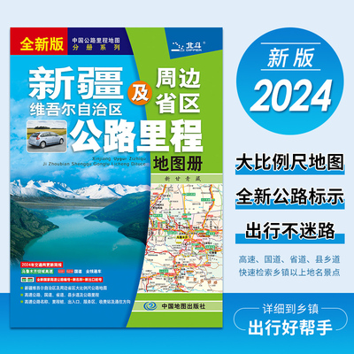 新疆及周边地区公路里程地图册