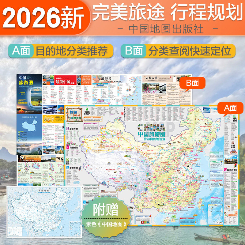 2026年中国旅游地图 新版 旅行纸质折叠 方便携带精心策划自驾游路线行前规划 目的地速查 文化旅游区 景点 骑行自助游