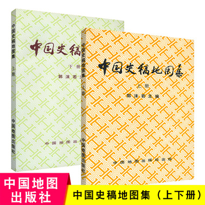 【套装】 中国史稿地图集 郭沫若 主编 上下册 各朝代历史疆域形势图 古今地名 历史地图册 历史研究学生学习历史 中国地图出版社