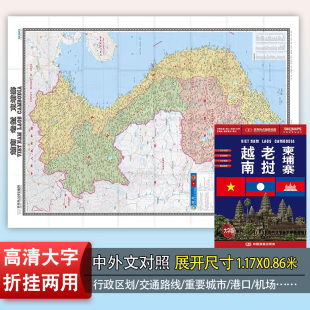 政区港口机场大学交通线旅游景点大字版 世界热点国家 中英文中外对照 越南老挝柬埔寨地图 2023年