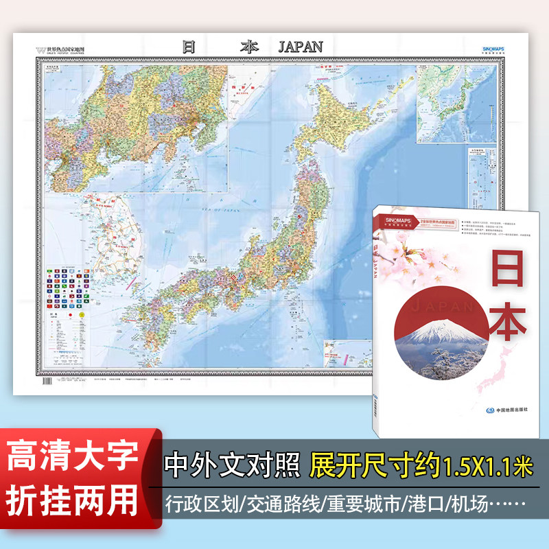 2022年 日本地图 1.5米×1.1米中英文 对照 超大高清 折贴挂图两用 家用办公室客厅墙贴图留学旅游自助出游折叠便 盒装