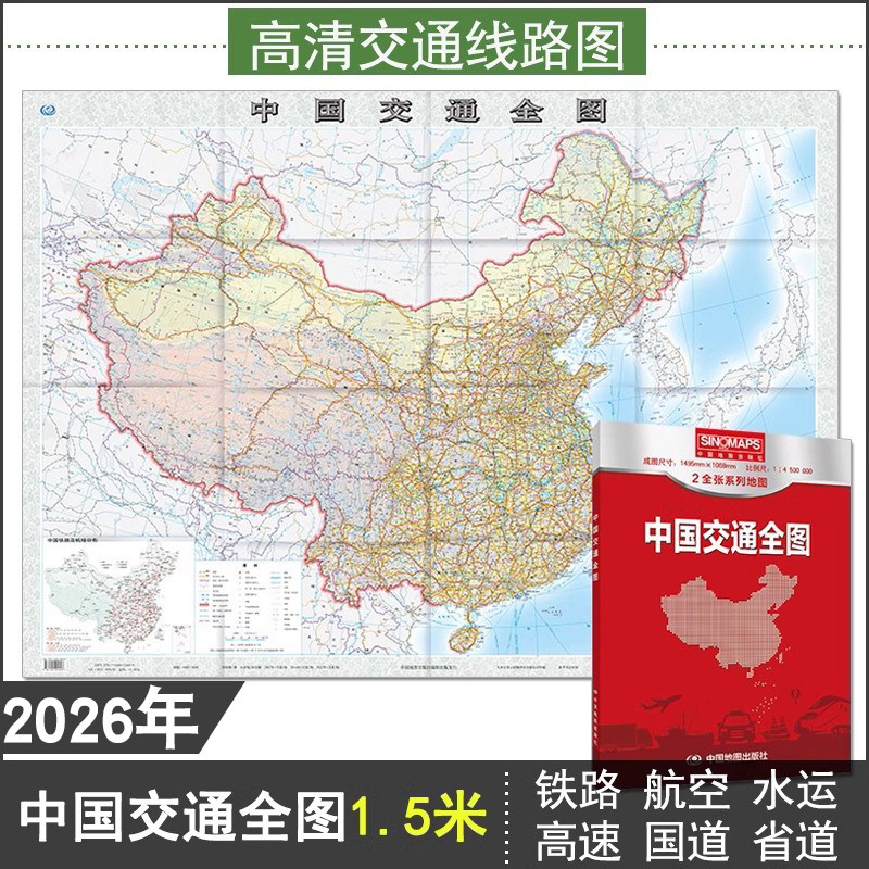 2026年中国交通全图1.5米x1.1m 高清中国交通图 自助游 自驾游 旅游地图 大尺寸超大折叠 拼接公路高铁铁路航空港口海运航运