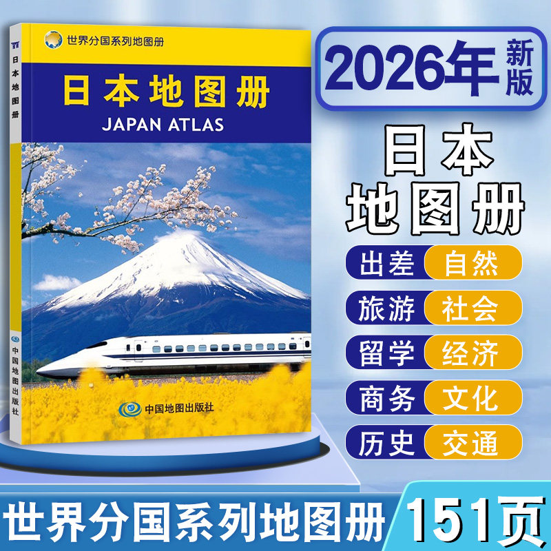 2026年日本地图册世界分国系列地图册 出国旅游地图集 政区地形旅游交通 留学商务旅游 行政 京都 大阪城区图 地铁 公交街道
