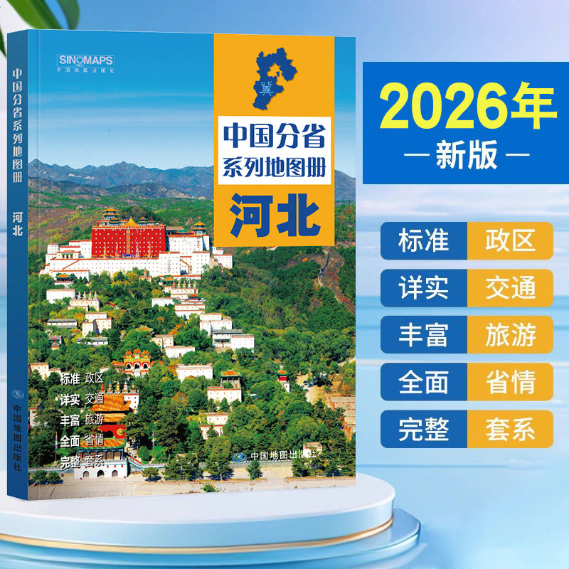 2026版河北省地图册交通地图集图片