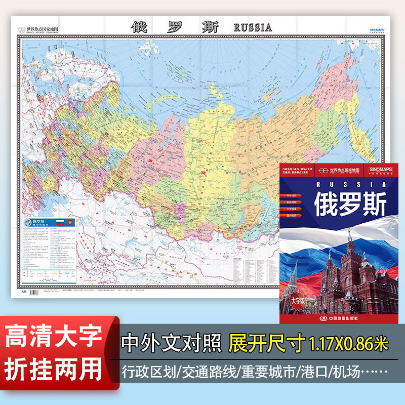 世界热点国家地图--俄罗斯地图挂图折叠图（折挂两用中外文对照）大幅面 墙贴地图