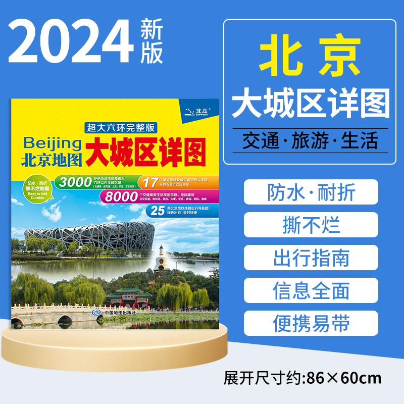 2023年新版【赠公交手册】北京地图 北京市地图 city城区图 交通旅游城市旅行大兴区 朝阳区 东城区自驾游自助游覆膜环保地铁图 书籍/杂志/报纸 旅游/交通/专题地图/册/书 原图主图