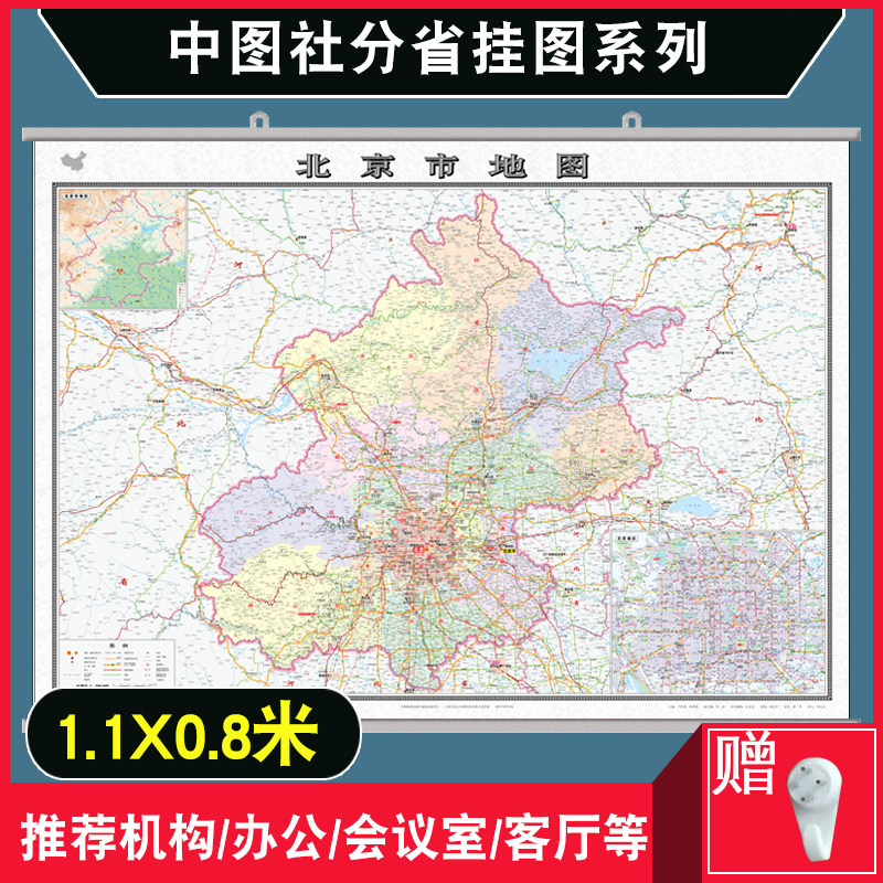2022年新版 北京市地图 北京地图挂图 北京城区图 1.1米x0.
