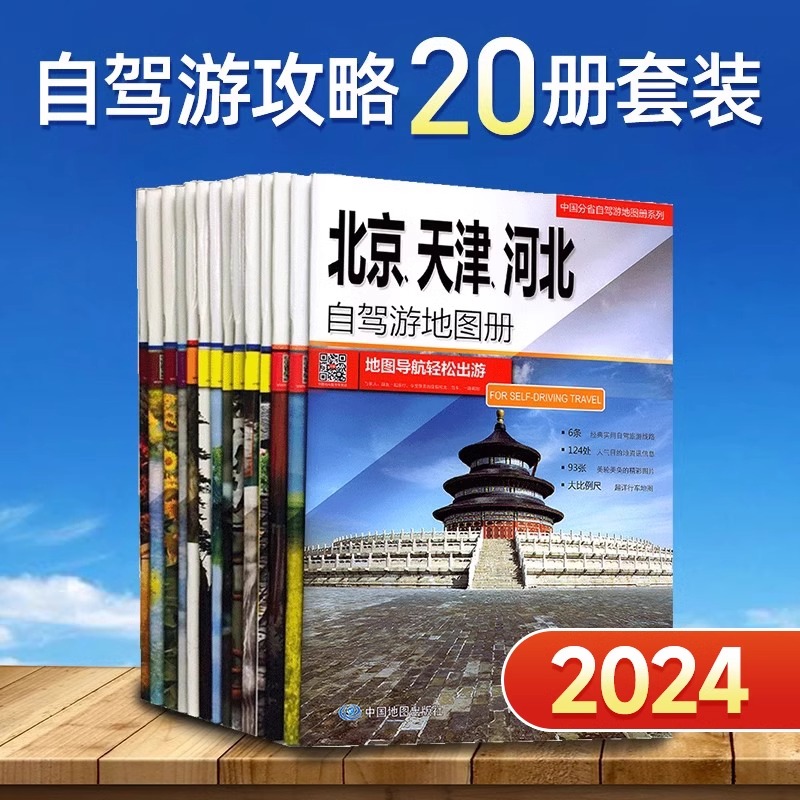 34分省自驾旅游地图册 中国交通图集(套装)全20册系列 全国分省旅游 线路 美食攻略地图集 内蒙古新疆西藏广东广西云南山东省河北