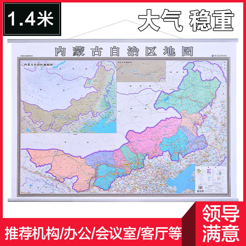 【3赠品】2021年新版内蒙古自治区地图挂图 分省政区交通高清版1.4*1米 宽杆挂绳亚膜防水精装中国分省 超大尺寸旅游哈社