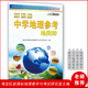 社 新课标中学地理参考地图册 海淀区新课标地理教学与考试研究室初中高中地理图文导航考试学习工具书教辅中国地图出版 2024年新版