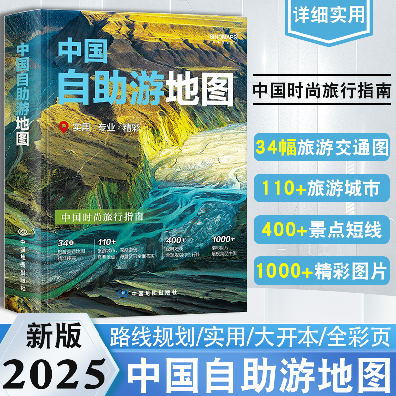 2025年中国自助游地图册全新