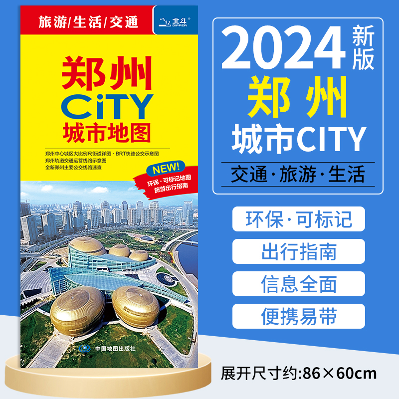 【发货快】2024年新版郑州地图 郑州市地图CITY城市城区图 河南省交通旅游图 环保自助游自驾游公交地铁景点医院旅馆全图大比例