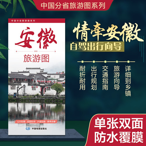 安徽省交通旅游图防水折叠