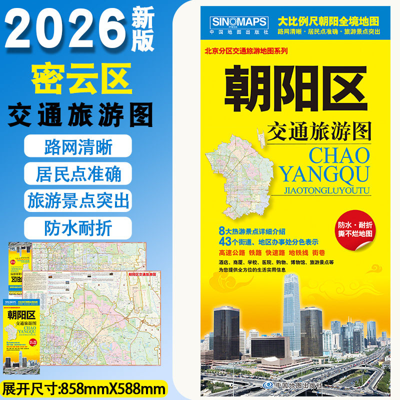 2026年新版朝阳区地图 防水耐折 大比例尺地图 86*59cm 可擦可写地图 信息丰富 携带方便 社区酒店景点公交站地铁站医院学校酒店等