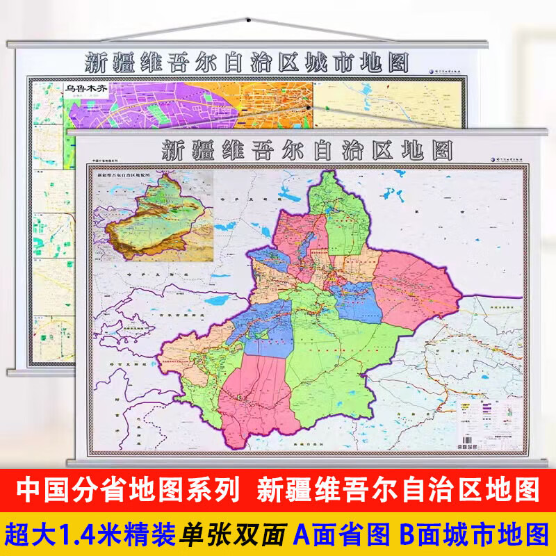 【双面地图】2021年新版 乌鲁木齐市地图挂图 新疆自治区 挂绳精装