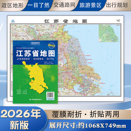 2026年江苏地图 江苏省地图贴图 南京市城区图市区图 分省地形图 折叠便携 约1.1米X0.8米城市交通路线 旅游出行政区区划 - 封面