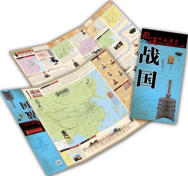 图说中国历史 战国 时期地图详解 历史人物及相关重大事件图例 历史