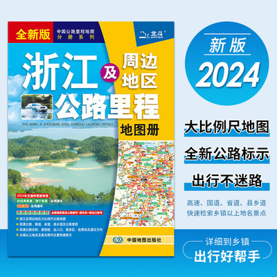 2024年浙江省地图册新版