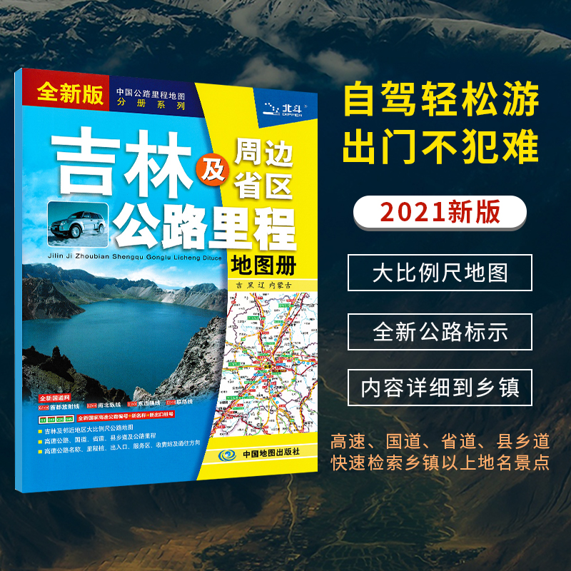 2021新版 吉林省地图册 吉林及周边省区公路里程地图册 交通旅游地图集 自驾游自助游旅游行车指南高速景区景点介绍攻略行车指南 书籍/杂志/报纸 旅游/交通/专题地图/册/书 原图主图