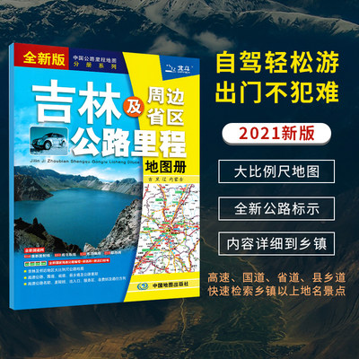 2021新版 吉林省地图册 吉林及周边省区公路里程地图册 交通旅游地图集 自驾游自助游旅游行车指南高速景区景点介绍攻略行车指南