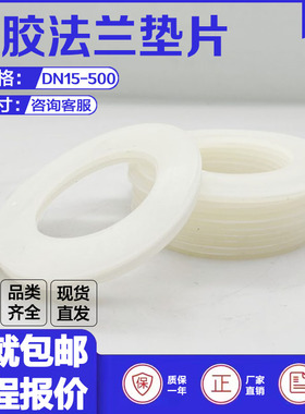 法兰密封垫DN100白色硅胶材质阀门防漏平垫柔软耐高温抗磨抗老化