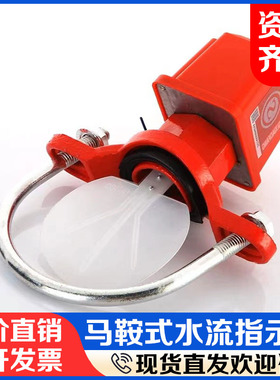 马鞍式水流指示器消防水流开关DN50 100 150 200ZSJZ靶式流量开关