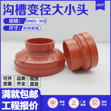 沟槽大小头卡箍异径管消防管道变径接头XGQT钢卡连接球墨铸铁材质