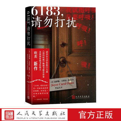 6183请勿打扰乔伊斯卡罗尔欧茨著李运兴译人民文学出版社悬疑惊悚小说