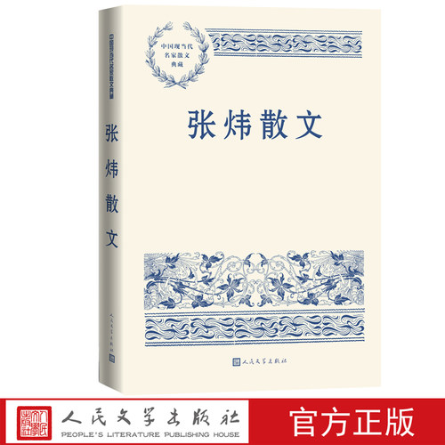 张炜散文中国现当代名家典藏
