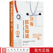 只有医生知道1张羽著妇产科协和医生畅销科普中国好书健康常识医患关系女性之书