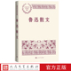 鲁迅散文中国现当代名家散文典藏鲁迅著现当代文学人民文学出版 社