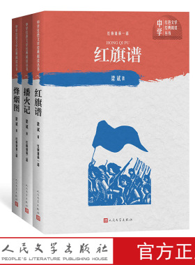 红旗谱（一-三部）（套装共3册）/中学红色文学经典阅读丛书 梁斌 著 人民文学出版社