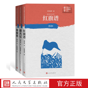 红旗谱(一-三部)(套装共3册)/中学红色文学经典阅读丛书 梁斌 著 人民文学出版社