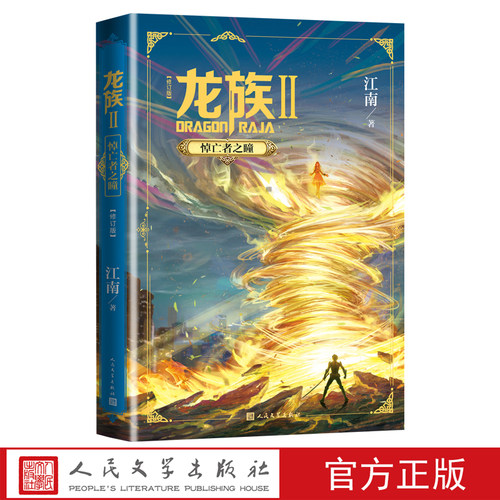 龙族2悼亡者之瞳修订版