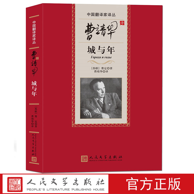 曹靖华译城与年/中国翻译家译丛  （苏联）费定著 人民文学出版社