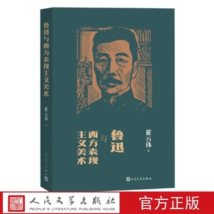 鲁迅与西方表现主义美术崔云伟鲁迅西方表现主义美术研究人民文学出版 社孙郁