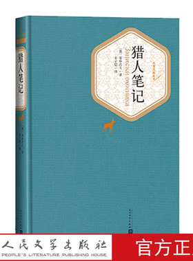 官方正版猎人笔记精装版屠格涅夫著丰子恺译名著名译精华本人民文学出版社