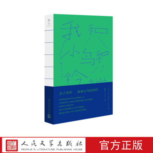 我和小鸟和铃铛：金子美玲诗歌精选集 （日）金子美玲 著 人民文学出版社